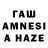 Гашиш AMNESIA HAZE Jill Heuser